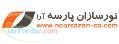 شرکت نورسازان پارسه تولیدکننده مبلمان شهری