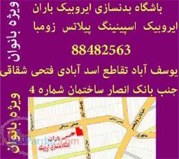 آموزش آشنایی مربیگری ایروبیک وکار بادستگاه ویژه بانوان