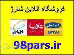 خرید کارت شارژ 98pars ir