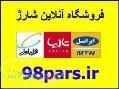 خرید کارت شارژ 98pars ir