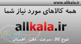 مرکز خرید اینترنتی آل کالا  allkala ir