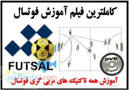 آموزش مربی گری فوتسال