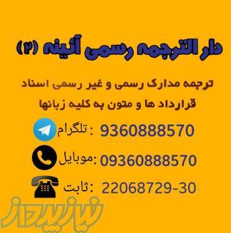 دارالترجمه رسمی وتایپ آئینه (دفتر ترجمه 305 تهران)