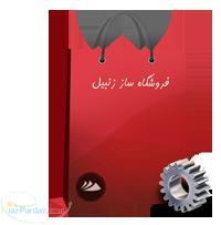 فروشگاه ساز زنبیل