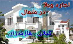 اجاره ویلا وسوئیت دررامسر