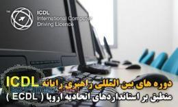 آموزش ICDL گواهینامه بین المللی