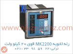 رله ثانویه MK2200