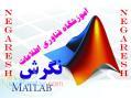 آموزشگاه تخصصي متلب (پردازش تصوير)-داراي گروه تخصصي MATLAB