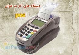 دستگاه کارت خوان