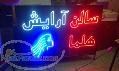 ساخت و تولید انواع تابلوهای تبلیغاتی LED