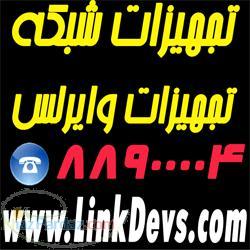 تجهیزات شبکه و وایرلس