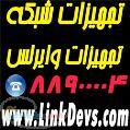 تجهیزات شبکه و وایرلس