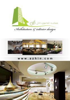 معماری آژین بازسازی طراحی داخلی محوطه سازی طراحی ا