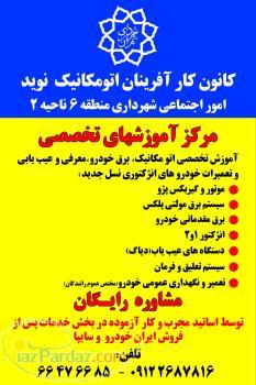 کانون کارآفرینان نوید (آموزشگاه اتومکانیک وفنآوری