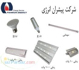 لامپهای فوق کم مصرف LED