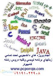 انجام پروژه دانشجويي net c matlab vb6 vb net c