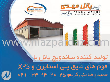 گروه صنعتي پانل مهدي توليد كننده ساندويچ پانل با فوم هاي عايق پلي استايرن و اکس پی اس