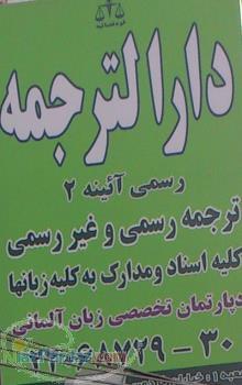 دارالترجمه رسمی آئینه(دفتر ترجمه 305 تهران)