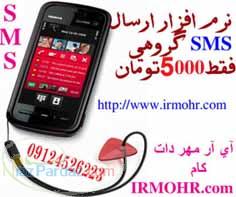 نرم افزار ارسال اس ام اس؛ارسال بلوتوث تبلیغاتی
