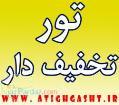 تورهای تخفیف دار ویژه - تور لحظه آخر