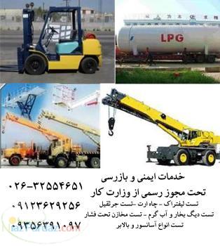 تست جرثقیل - تست لیفتراک - تاییدیه جرثقیل