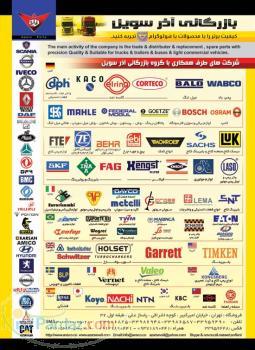 واردات و پخش لوازم یدکی کامیون و اتوبوس و کامیونها