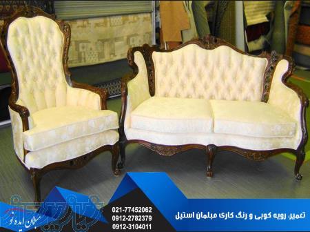 تعمیر مبل استیل   تعمیرات مبلمان استیل   تعمیر مبل سلطنتی