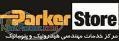 فروشگاه پارکر استور تهران (تمامی قطعات هیدرولیک)