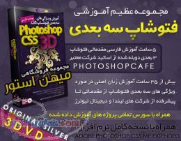 مجموعه عظیم آموزش فتوشاپ سه بعدی