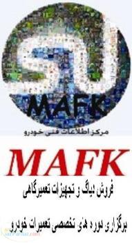 مجموعه مافک MAFK