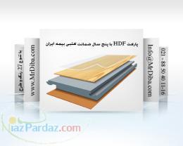 پارکت HDF با پنج سال ضمانت بيمه ايران-parket-HDF