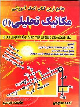 کتاب کمک آموزشی مکانیک تحلیلی (1)