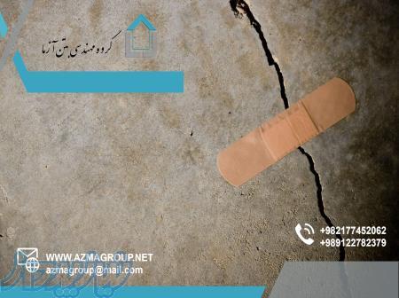 مصالح ترمیم کننده بتن کف ، ترمیم کف سازی بتنی تعمیر بتن کف انبارهای کارخانجات، سوله ها و      