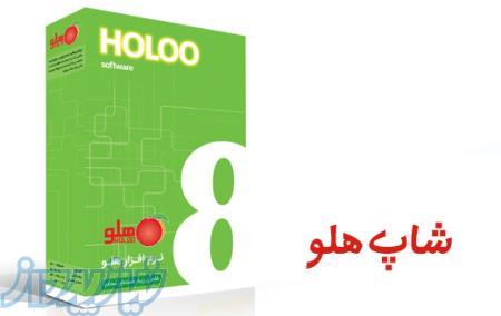 نرم افزار هلو - نرم افزار فروشگاهی ارزان