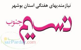 نیازمندیهای هفته نامه استانی نسیم جنوب بوشهر