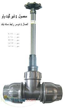 شير گيت ولو پليمري كشويي دسته بلند