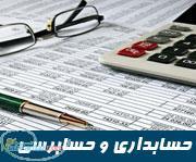 خدمات حسابداري و حسابرسي در اهواز