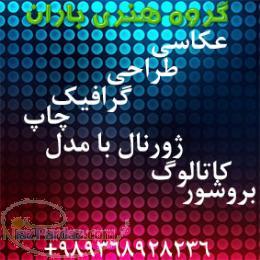 گروه هنری باران