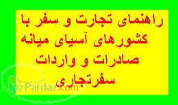 راهنمای تجارت صاردات و واردات کشورهای آسیای میانه