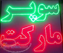 فروش تابلو ثابت تابلو led ثابت تابلو چشمک زن روان