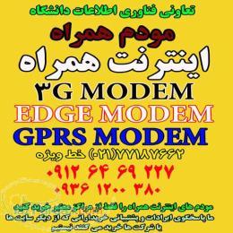 مودم اینترنت همراه اینترنت در همه جا با GPRS سیم
