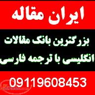 فروش مقاله انگلیسی با ترجمه فارسی اماده