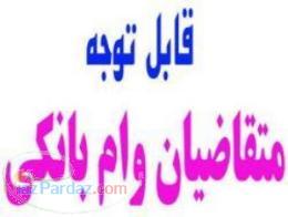 بهترین مشاوره وام بانکی با تامین سند(فوری)