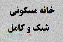 یک واحد مسکونی شیک و خوش نقشه و نور عالی با قیمت ع