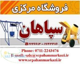 فروشگاه مرکزی سپاهان