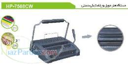 دستگاه صحافی فنر دوبل HP-7588CW  مارال پارس