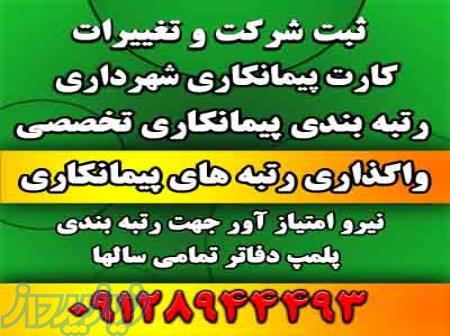 واگذاری رتبه 5 تاسیسات09128944493 -رتبه بندی پیمانکاران -فروش شرکت
