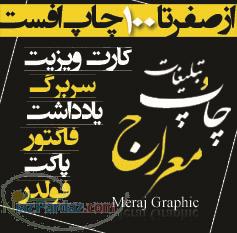 چاپ معراج(ست ادارای-ویزیت-سربرگ-فاکتور-فولدر)