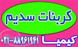 سدیم کربنات سبک و سنگین داخلی