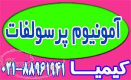 آمونیوم پر سولفات